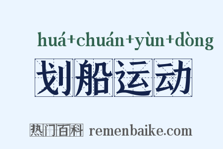划船运动是什么意思的图片